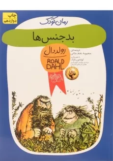 کتاب بدجنس‌ها | رولد دال