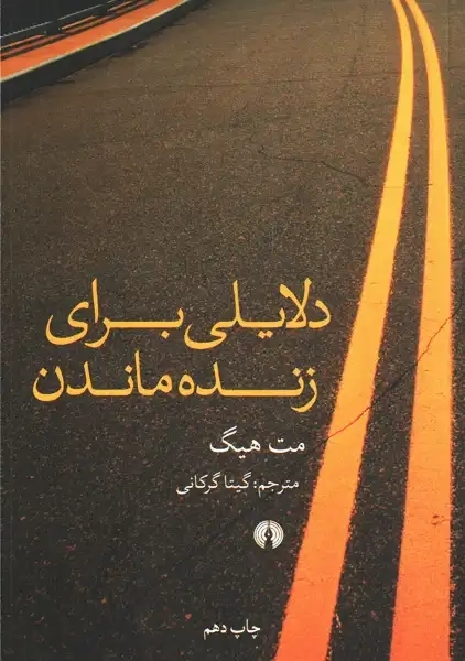 کتاب دلایلی برای زنده ماندن | مت هیگ؛ نشر علمی و فرهنگی