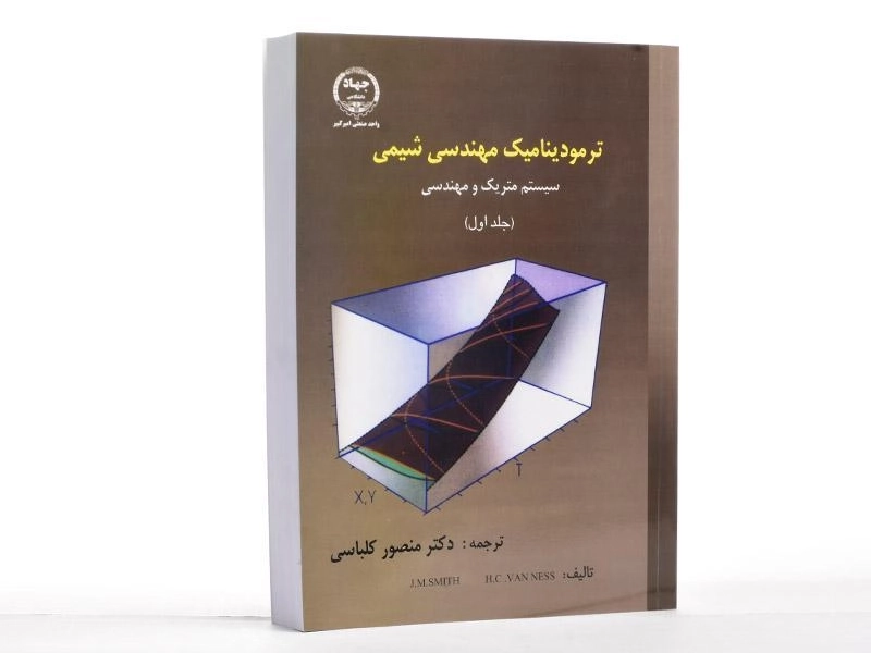 کتاب ترمودینامیک مهندسی شیمی 1 - اسمیت | کلباسی - 2