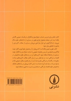 کتاب ریاضیات عمومی و کاربردهای آن - پورکاظمی (جلد اول) - 1