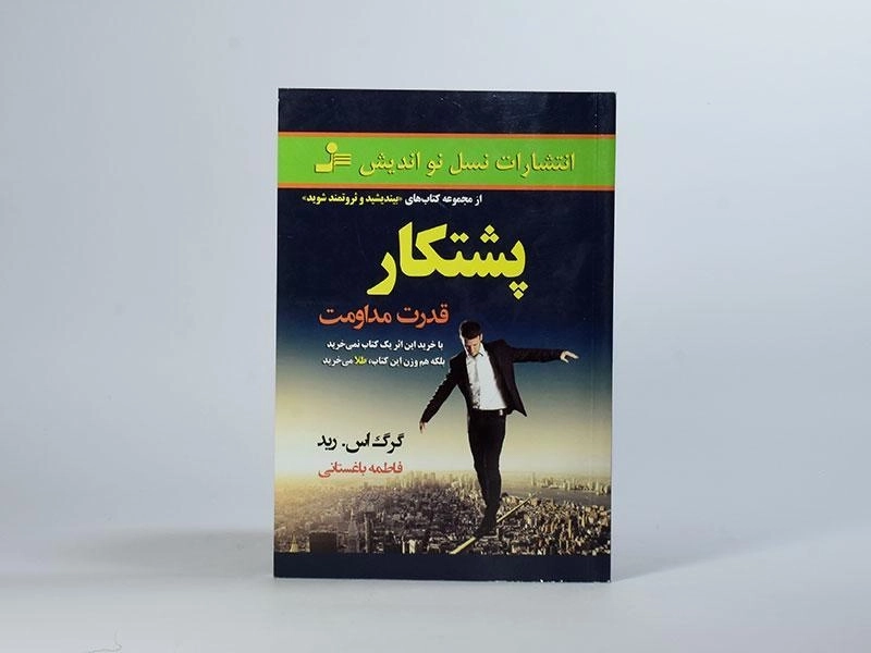 کتاب پشتکار - گرگ اس. رید - 4