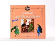 کتاب قلعه ی جادوگران چهل گیس (قصه های روز) - 4