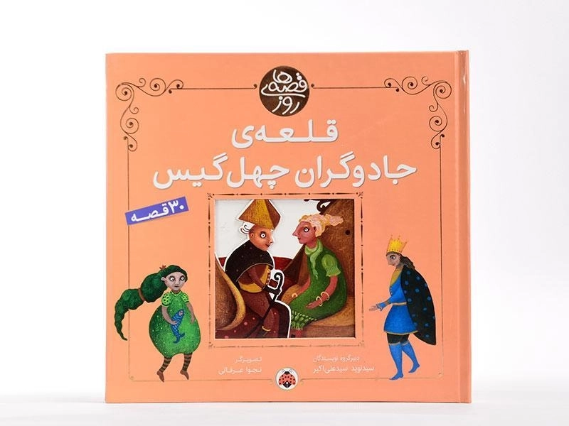 کتاب قلعه ی جادوگران چهل گیس (قصه های روز) - 4