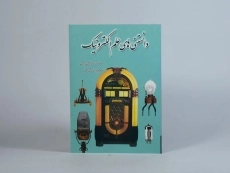 کتاب دانستنی های علم الکترونیک - فرانسیس بریجمن - 2