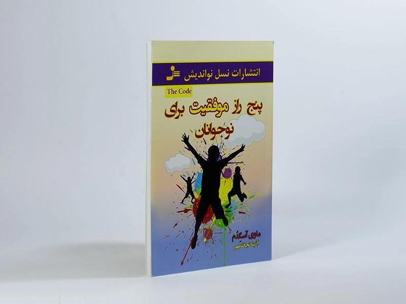 کتاب پنج راز موفقیت برای نوجوانان - آسگدم - 2