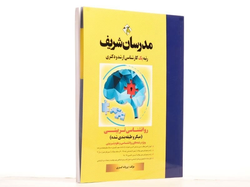 کتاب روانشناسی تربیتی مدرسان شریف - 2