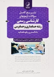 کتاب تشریح آزمونهای کارشناسی رسمی حسابداری و حسابرسی | نوآور