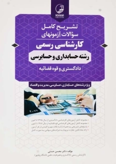 کتاب تشریح آزمونهای کارشناسی رسمی حسابداری و حسابرسی | نوآور