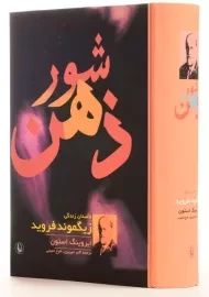 کتاب شور ذهن - ایروینگ استون