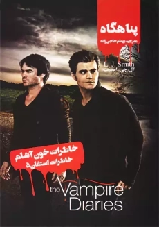 کتاب خاطرات خون آشام (خاطرات استفان 5) پناهگاه