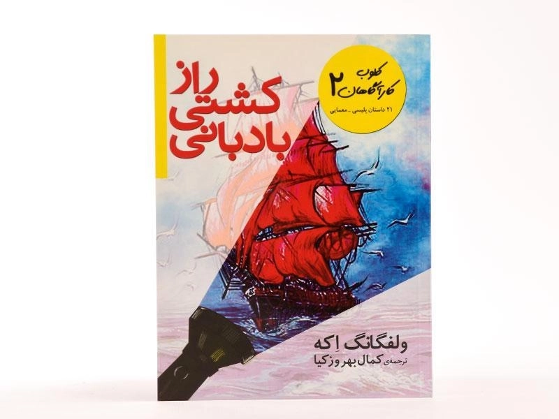 کتاب راز کشتی بادبانی (کلوب کارآگاهان 2) - 3