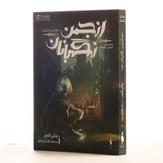 کتاب انجمن نگهبانان 1 (مجموعه انجمن نگهبانان 1) - 2