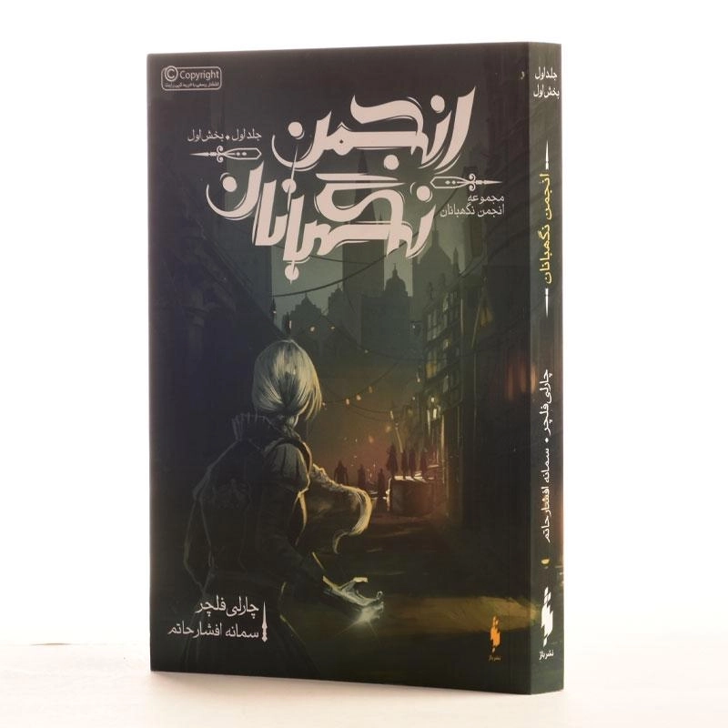 کتاب انجمن نگهبانان 1 (مجموعه انجمن نگهبانان 1) - 2