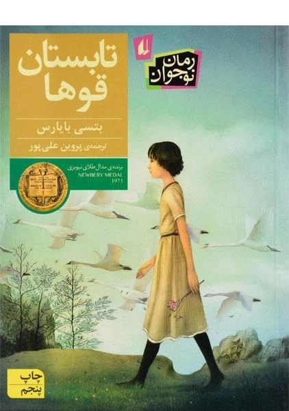 کتاب تابستان قوها