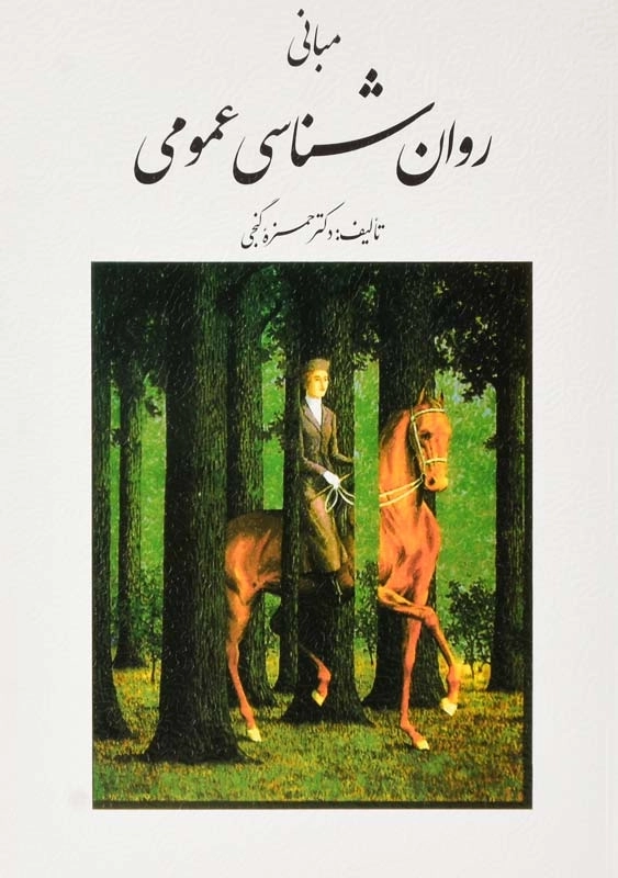 کتاب مبانی روانشناسی عمومی | دکتر حمزه گنجی