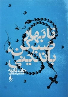 کتاب تا بهار صبر کن، باندینی | جان فانته