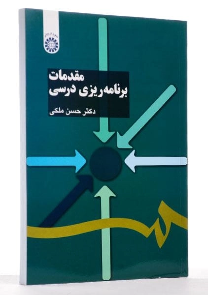 کتاب مقدمات برنامه ریزی درسی - ملکی - 1