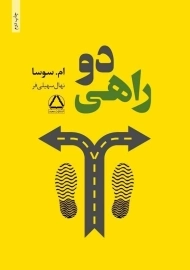 کتاب دو راهی | ام. سوسا