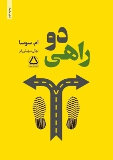 کتاب دو راهی | ام. سوسا