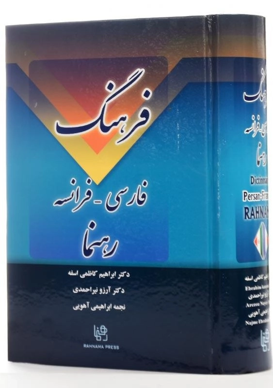 کتاب فرهنگ فارسی - فرانسه - 2
