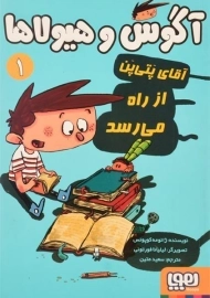 کتاب آگوس و هیولاها 1 (آقای پتی پن از راه می رسد)