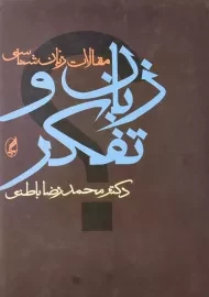 کتاب زبان و تفکر اثر محمدرضا باطنی