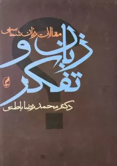 کتاب زبان و تفکر اثر محمدرضا باطنی