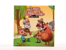 کتاب دوستی خاله خرسه (بخون و بچین 7) - 5