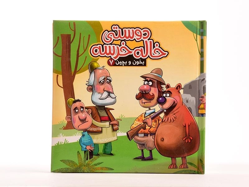 کتاب دوستی خاله خرسه (بخون و بچین 7) - 5