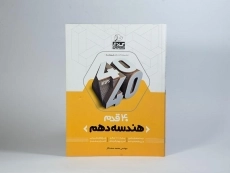 کتاب 40 قدم هندسه دهم [10] کلاغ سپید - 2