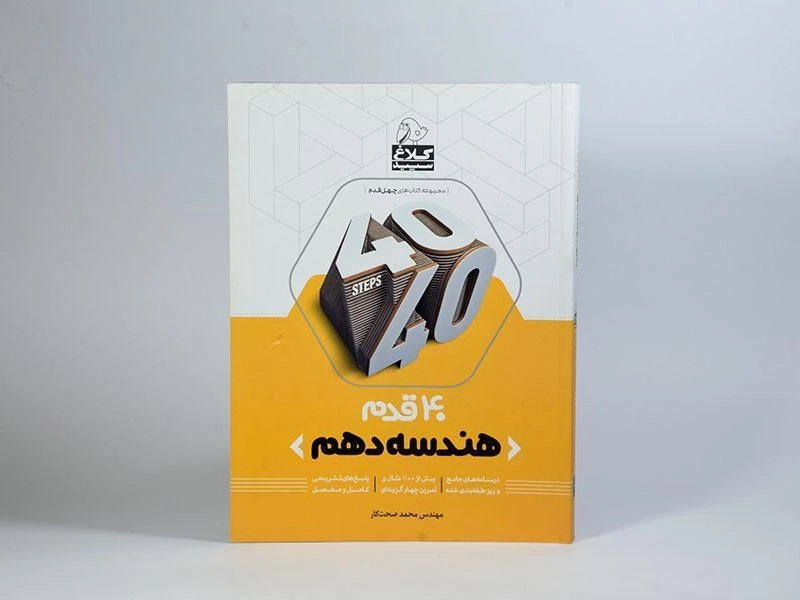 کتاب 40 قدم هندسه دهم [10] کلاغ سپید - 2