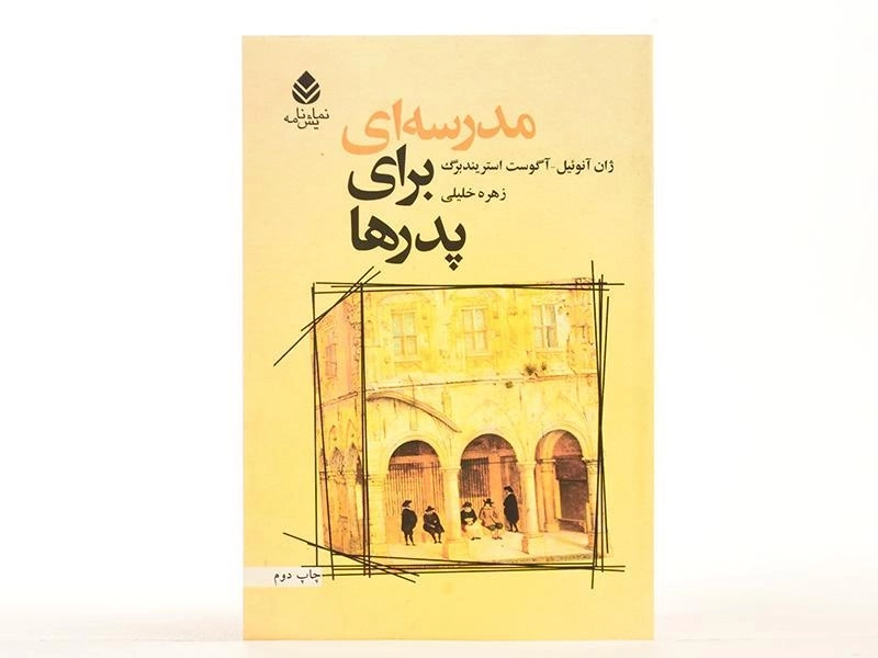 کتاب مدرسه ای برای پدرها - ژان آنوئیل - 2