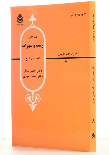 کتاب غمنامه رستم و سهراب - شعار - 1