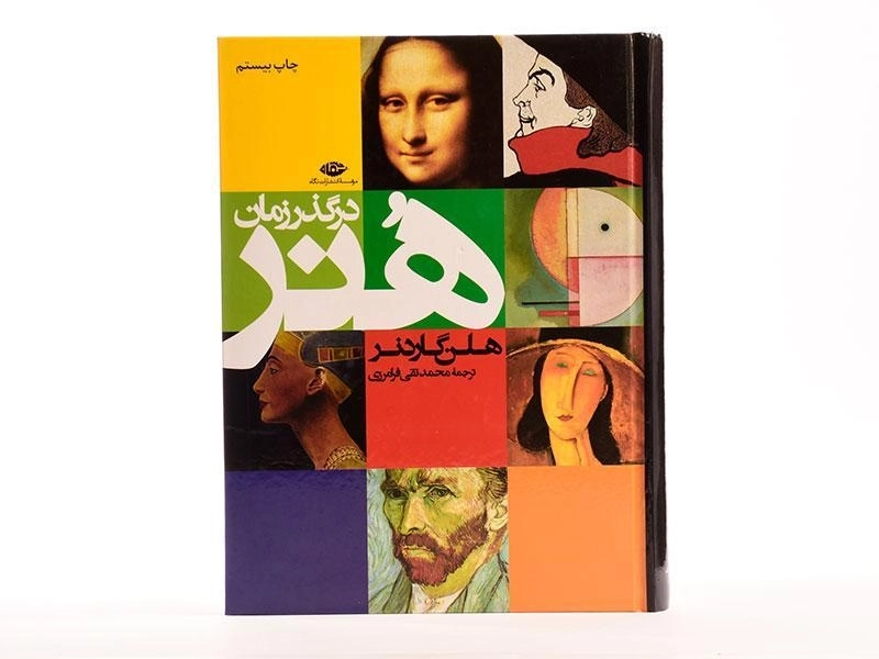 کتاب هنر در گذر زمان | هلن گاردنر - 2