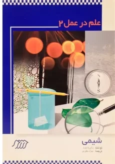 کتاب علم در عمل 2 (شیمی)
