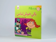 کتاب بالی خوش لباس (فسقلی ها 25) - 2