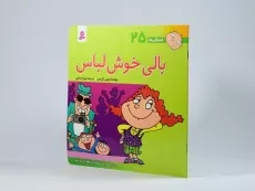 کتاب بالی خوش لباس (فسقلی ها 25) - 2