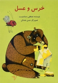 کتاب خرس و عسل | مصطفی رحماندوست