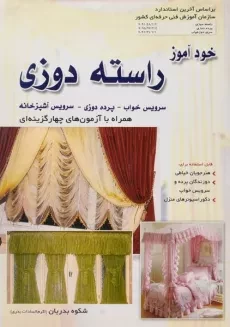 کتاب خودآموز راسته دوزی - بدریان