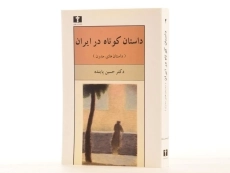 کتاب داستان کوتاه در ایران 2 (داستان های مدرن) - 2