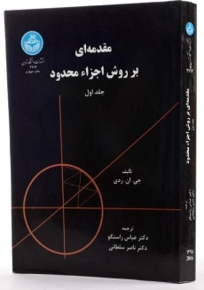 کتاب مقدمه ای بر روش اجزاء محدود (جلد اول) - ردی - 1