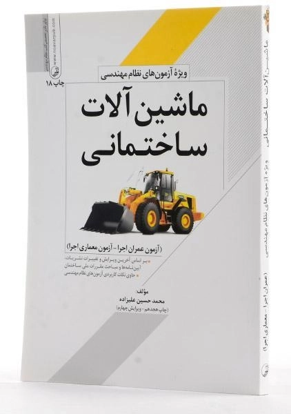 کتاب ماشین آلات ساختمانی - نوآور - 1