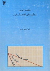 کتاب مقدمه ای بر تحلیل های اقتصاد خرد | تقوی
