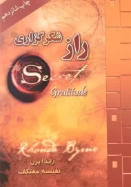 کتاب راز شکرگزاری | راندا برن