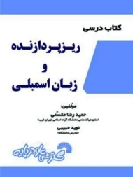 کتاب درسی ریزپردازنده و زبان اسمبلی - مقسمی