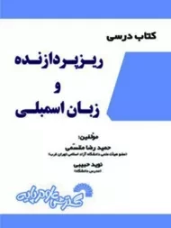 کتاب درسی ریزپردازنده و زبان اسمبلی - مقسمی