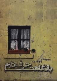 کتاب با نگاهت حرف دارم