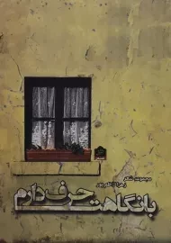 کتاب با نگاهت حرف دارم