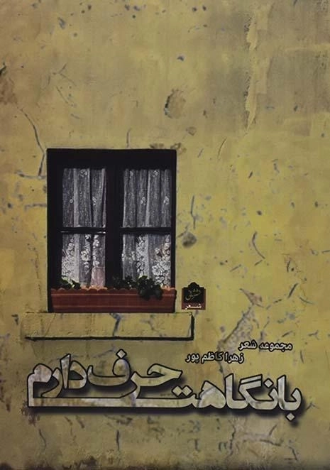 کتاب با نگاهت حرف دارم - زهرا کاظم پور - 0