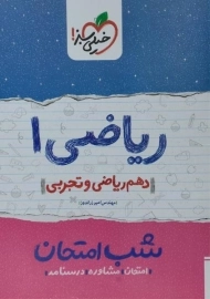 کتاب شب امتحان ریاضی دهم خیلی سبز